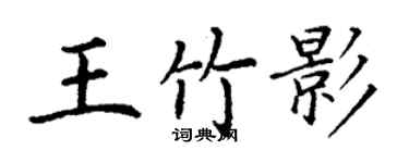 丁謙王竹影楷書個性簽名怎么寫