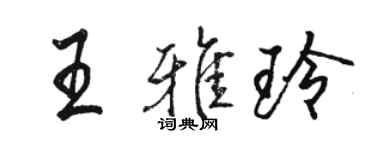 駱恆光王雅玲行書個性簽名怎么寫