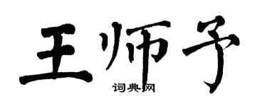 翁闓運王師予楷書個性簽名怎么寫