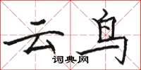 駱恆光雲鳥楷書怎么寫