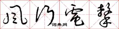 曾慶福風行電擊草書怎么寫