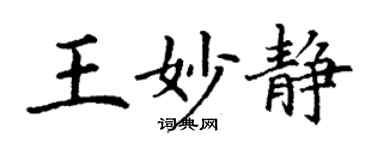 丁謙王妙靜楷書個性簽名怎么寫