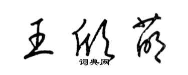 梁錦英王欣萌草書個性簽名怎么寫