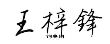 王正良王梓鋒行書個性簽名怎么寫