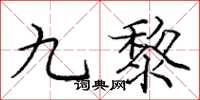 龐中華九黎楷書怎么寫