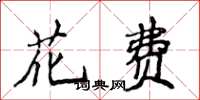 侯登峰花費楷書怎么寫