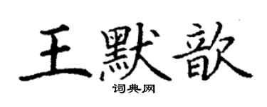 丁謙王默歆楷書個性簽名怎么寫