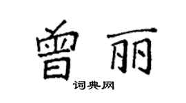 袁強曾麗楷書個性簽名怎么寫