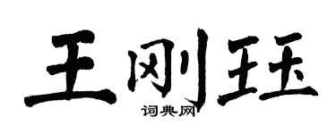 翁闓運王剛珏楷書個性簽名怎么寫