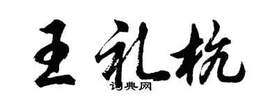 胡問遂王禮杭行書個性簽名怎么寫