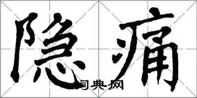 翁闓運隱痛楷書怎么寫