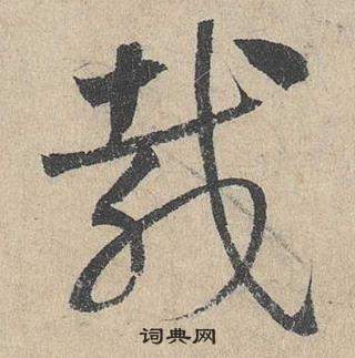 謫隸書書法_謫字書法_隸書字典