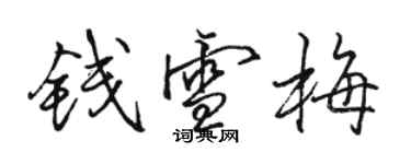 駱恆光錢雪梅行書個性簽名怎么寫