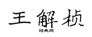 袁強王解楨楷書個性簽名怎么寫