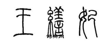 陳墨王繕妃篆書個性簽名怎么寫