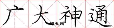 龐中華廣大神通楷書怎么寫