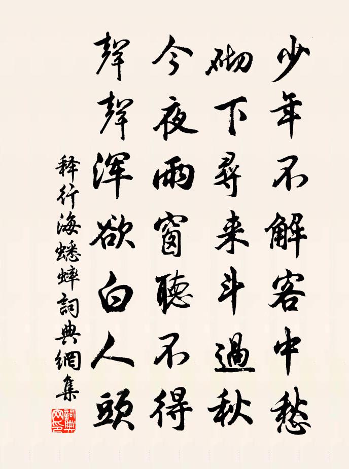 釋行海蟋蟀書法作品欣賞