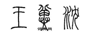 陳墨王冀沈篆書個性簽名怎么寫