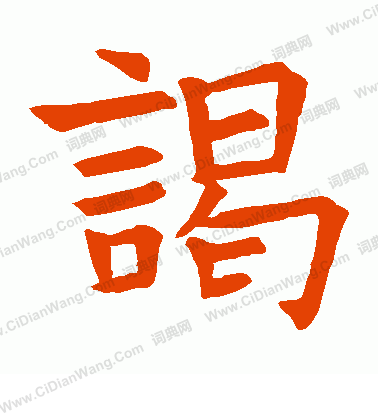 蘇孝慈墓誌寫的謁