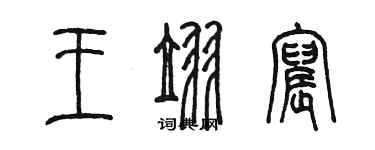 陳墨王翌宸篆書個性簽名怎么寫