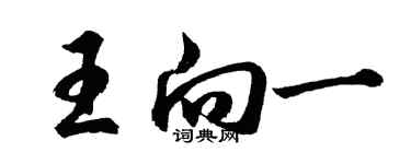 胡問遂王向一行書個性簽名怎么寫