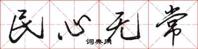 駱恆光民心無常行書怎么寫