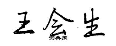 曾慶福王會生行書個性簽名怎么寫