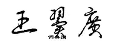 曾慶福王翼廣草書個性簽名怎么寫