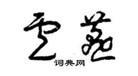 曾慶福盧燕草書個性簽名怎么寫
