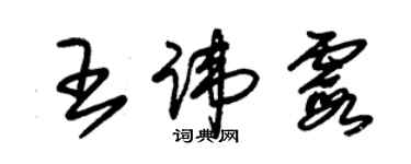 朱錫榮王諱霞草書個性簽名怎么寫