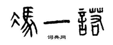 曾慶福馮一諾篆書個性簽名怎么寫