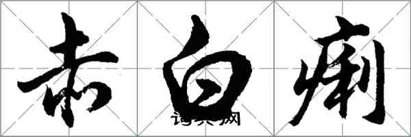 胡問遂赤白痢行書怎么寫