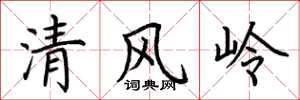 荊霄鵬清風嶺楷書怎么寫