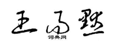 曾慶福王而默草書個性簽名怎么寫