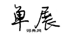 曾慶福單展行書個性簽名怎么寫