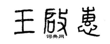曾慶福王啟惠篆書個性簽名怎么寫