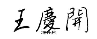 王正良王慶開行書個性簽名怎么寫
