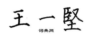 何伯昌王一堅楷書個性簽名怎么寫