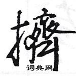 王旻寫的硬筆行書擠