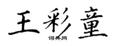 丁謙王彩童楷書個性簽名怎么寫