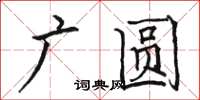 駱恆光廣圓楷書怎么寫
