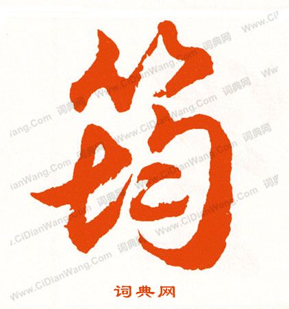 妝楷書書法_妝字書法_楷書字典