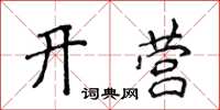 侯登峰開營楷書怎么寫