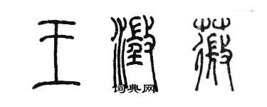 陳墨王澄薇篆書個性簽名怎么寫