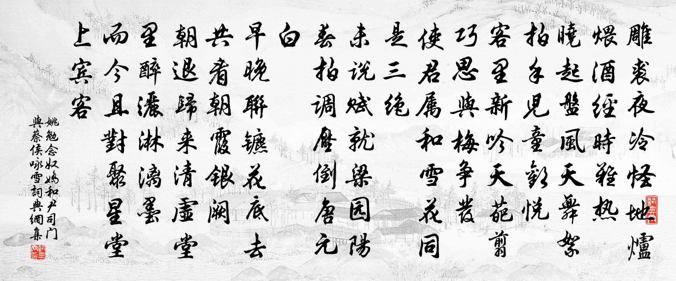 姚勉念奴嬌(和尹司門與蔡侯詠雪)書法作品欣賞