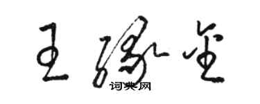 駱恆光王緣金草書個性簽名怎么寫