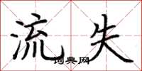 荊霄鵬流失楷書怎么寫
