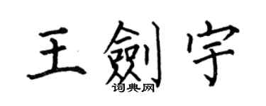 何伯昌王劍宇楷書個性簽名怎么寫