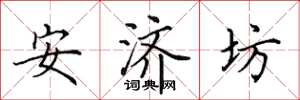 田英章安濟坊楷書怎么寫
