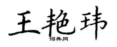 丁謙王艷瑋楷書個性簽名怎么寫